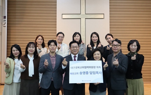 사진 설명 : 지난 20일(월), 대한예수교장로회(통합) 경북노회장이자 복된교회 담임목사인 송영중 목사(앞줄 왼쪽에서 네 번째)를 대구경북 교회협력위원장으로 위촉했다.