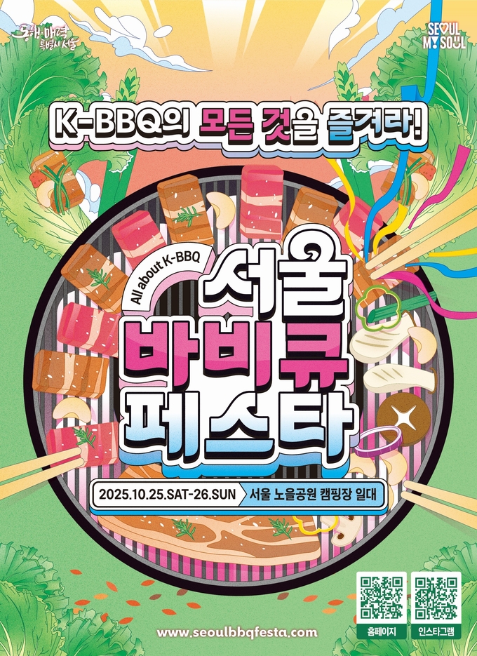 서울바비큐페스타 공식 포스터 (사진=서울시)