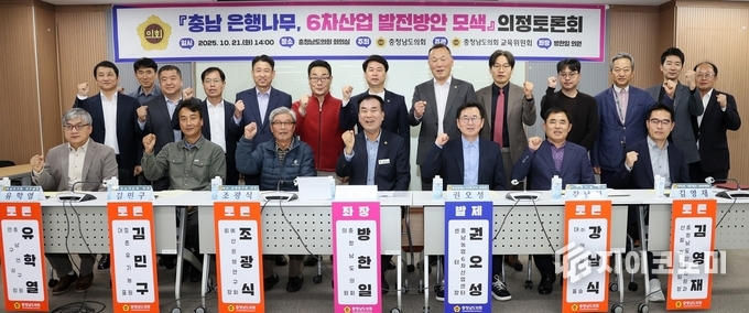 충남도의회, ‘은행 자원 활용한 6차산업 발전 방안'