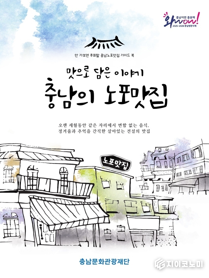 충남문화관광재단, 충남의 대표 노포(老鋪)를 한데 모은 미식 가이드북 이미지