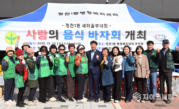 청천1동 새마을부녀회, ‘사랑의 바자회’ 