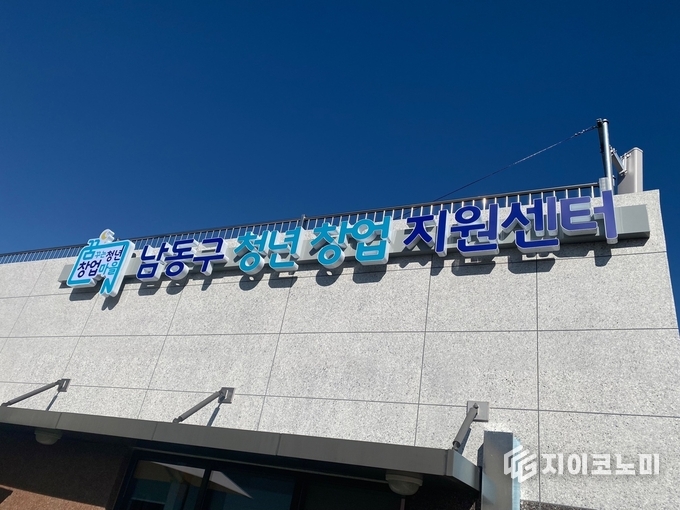 남동구 청년 창업 지원센터