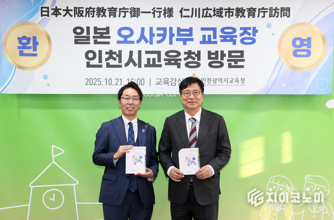 일본 오사카부 미즈노 타츠로 교육장 & 도성훈 인천광역시 교육감
