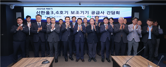 한수원이 지난 22일 건설원전 보조기기 공급사와의 상생협력 강화를 위한 간담회를 개최했다. 사진 한국수력원자력