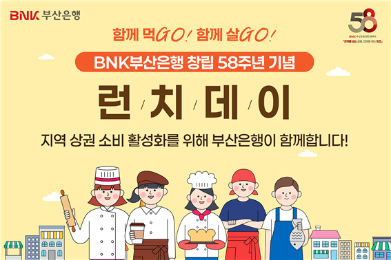  BNK부산은행 창립58주년 맞이 지역상권 살리기 ‘착한 점심데이’ 이미지. 자료제공 BNK부산은행