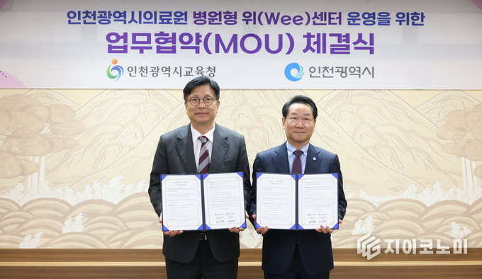 인천광역시교육청-인천시, 지자체와 함께하는 병원형 위(Wee)센터 구축 업무 협약 체결