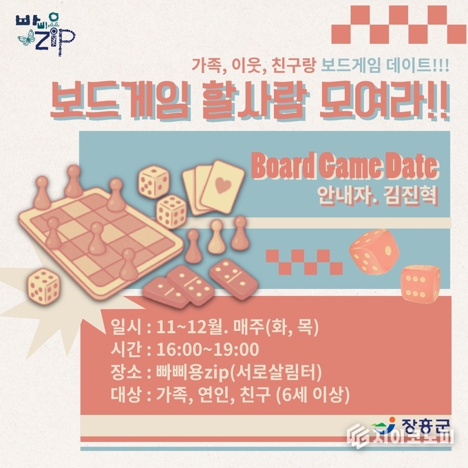 빠삐용Zip 서로살림터에서 운영되는 보드게임 체험존. 세대 구분 없이 어른과 아이가 함께 즐기며 소통하는 참여형 놀이 공간이다. 장흥군 제공