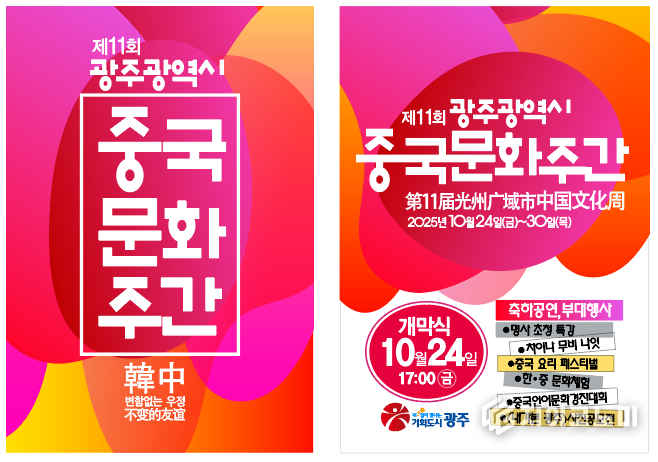 광주광역시가 10월 24일부터 30일까지 ‘제11회 중국문화주간’을 개최한다는 내용을 담은 공식 포스터로, 다양한 문화 교류 프로그램과 일정 정보를 시민들에게 직관적으로 안내하는 홍보 이미지다. 광주시 제공