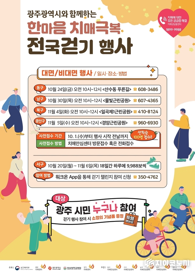 ‘2025 한마음 치매극복 전국걷기행사’ 포스터 광주광역시 제공