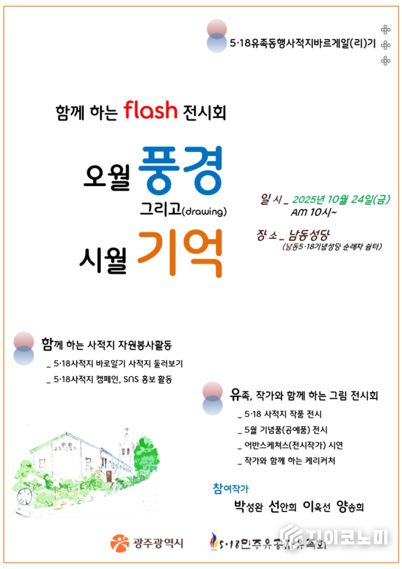‘오월 풍경 그리고(drawing) 시월 기억’ 전시회 포스터. 광주광역시 제공