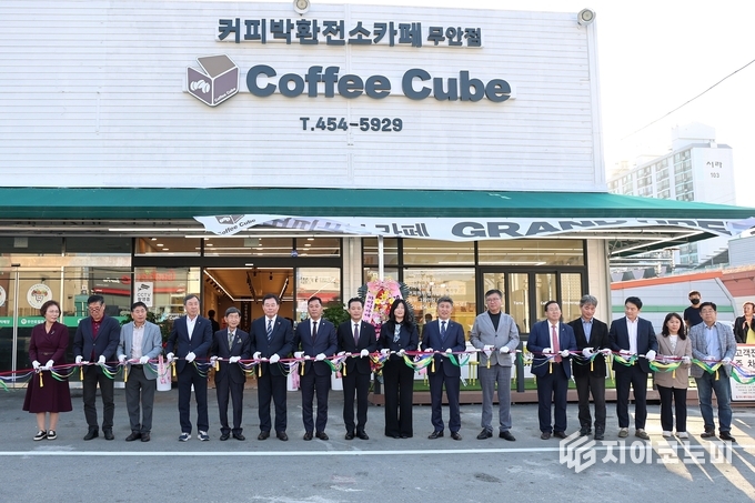 무안지역자활센터가 운영하는 ‘커피박환전소카페 커피큐브’ 오픈 기념 테이프 커팅식이 10월 23일 무안읍 불무로 19에서 열렸다. 김산 무안군수를 비롯한 지역 주요 인사들과 자활 근로자들이 함께해 의미 있는 출발을 기념했다. 무안군 제공