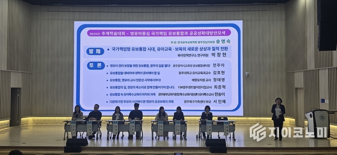 영유아중심 유보통합 학술대회 현장. 광주시교육청 제공