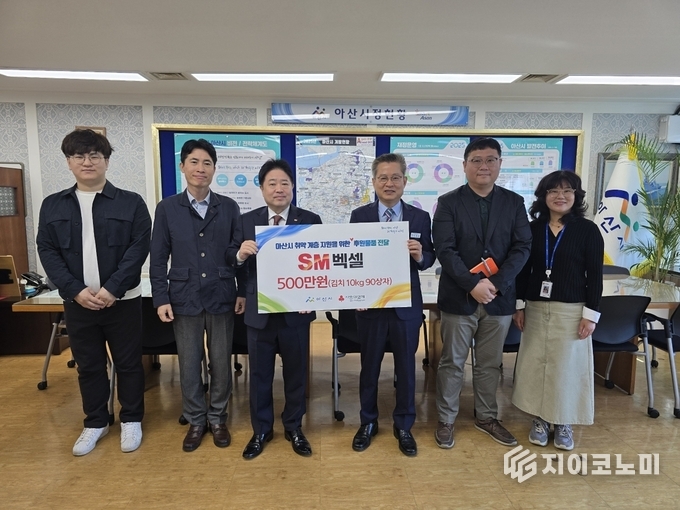㈜에스엠벡셀, 아산시 취약계층 위한 따뜻한 나눔 실천