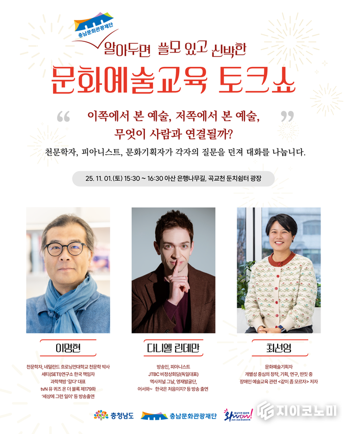 충남문화관광재단, 문화예술교육 토크쇼 알쓸신문 웹 전단