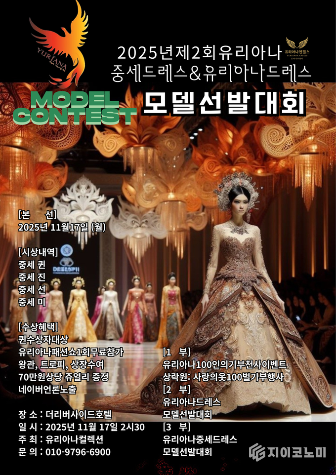 ‘2025 제2회 유리아나 중세드레스 & 유리아나드레스 모델 선발대회’