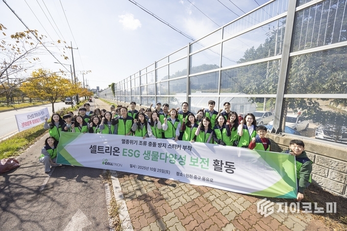 셀트리온은 지난 25일 ESG 생물다양성 보전 활동의 일환으로 인천 영종도 일대에서 야생조류 보호활동을 진행했다. _사진제공 셀트리온