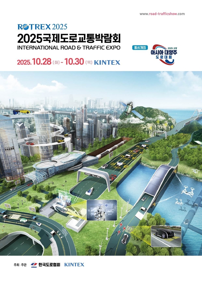 2025 국제도로교통박람회 포스터 (사진=킨텍스)