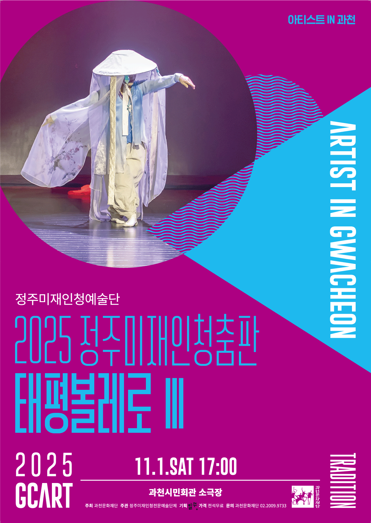 정주미재인청예술단, ‘2025 재인청춤판 태평볼레로 III’ 공연