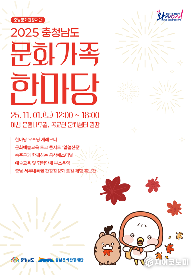 충남문화관광재단, 충남문화가족한마당 개최 웹 전단