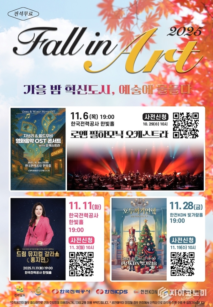 ‘Fall in Art 2025’ 공식 포스터. 가을 감성과 예술 분위기를 담아낸 디자인이 행사 콘셉트를 시각적으로 보여준다. 나주시 제공