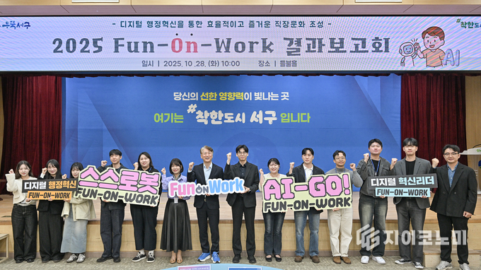 디지털 혁신 '펀온워크' 성과 공유 결과 보고회. 서구청 제공