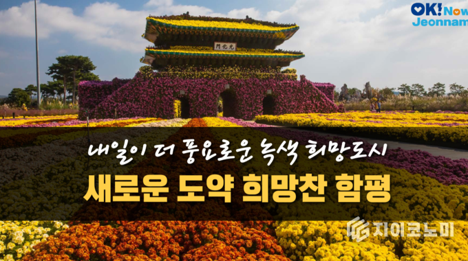 함평국화축제 "광화문" 꽃탑. 전라남도 제공