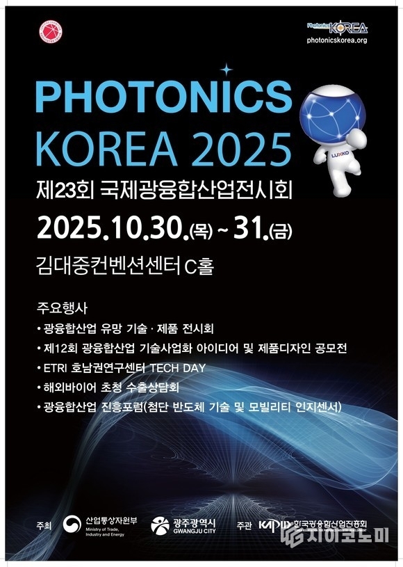 제23회 국제광융합산업전시회(포토닉스코리아 2025)’ 포스터. 광주광역시 제공