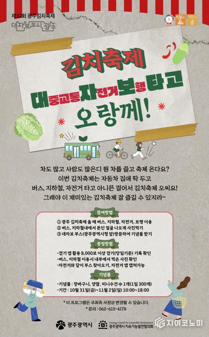 광주김치축제 ‘대자보 챌린지’ 참여를 안내하는 공식 포스터. 대중교통·자전거·도보 방문을 유도하는 친환경 이동 캠페인 메시지가 강조돼 있다. 광주광역시 제공