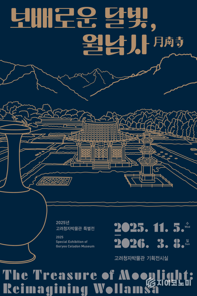 강진고려청자박물관 특별전 ‘보배로운 달빛, 월남사’ 공식 포스터. 천년 사찰 월남사의 고즈넉한 이미지를 현대적으로 담아낸 디자인이 관람객의 시선을 끈다. 강진군 제공
