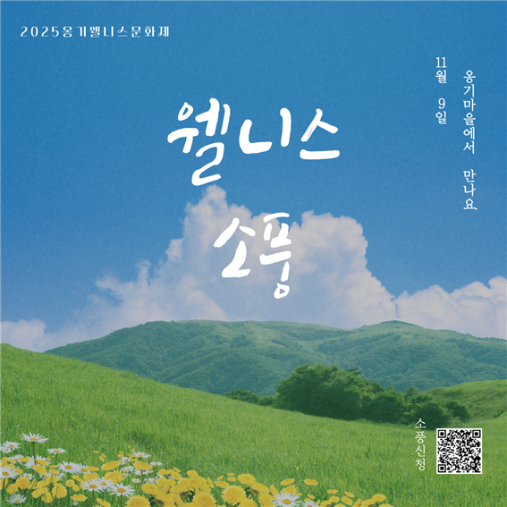 옹기 웰니스문화제 ‘웰니스 소풍’ 포스터. 자료제공 울주군