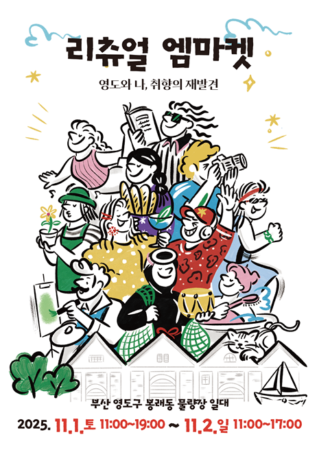 리츄얼 엠마켓 포스터. 자료제공 영도구