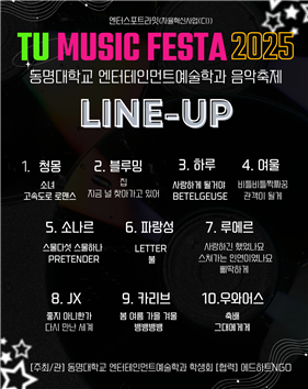 2025 TU MUSIC FESTA 포스터. 자료제공 동명대학교