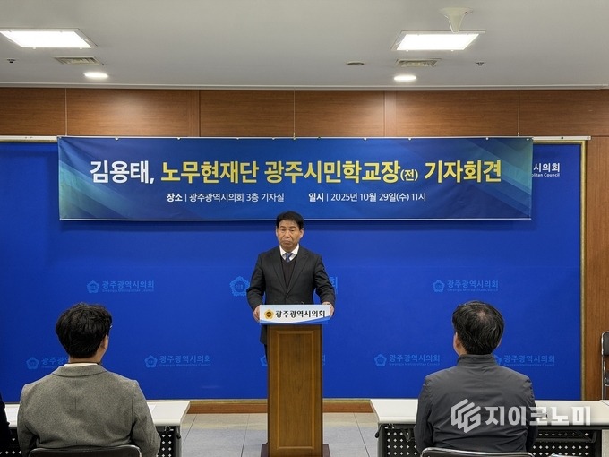 김용태 전 노무현재단 광주시민학교장 기자회견