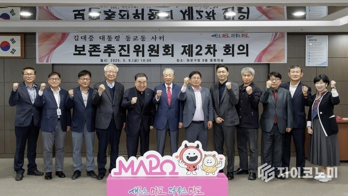 김대중 대통령 동교동 사저 보존추진위원회 회의에서 사저 보존을 위한 굳은 결의를 다지는 박강수 마포구청장(오른쪽에서 여섯 번째)과 위원들