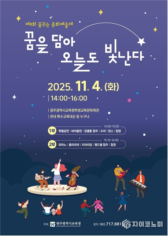 꿈을 담아 오늘도 빛난다  포스터. 광주시교육청 제공