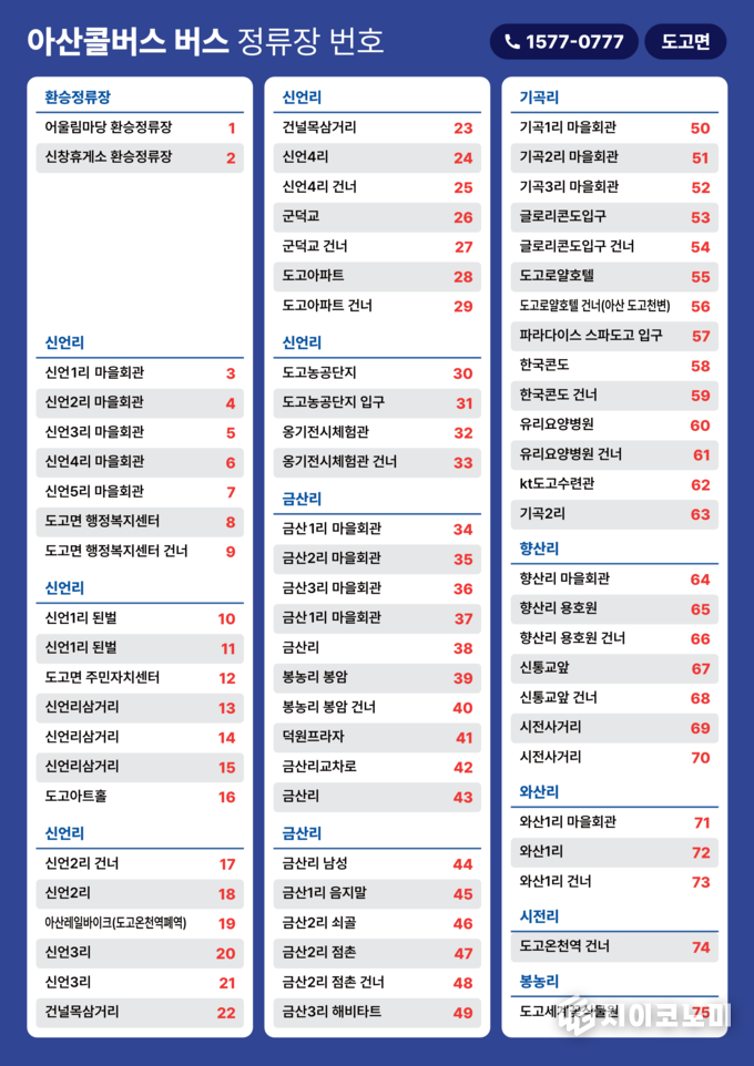 아산콜버스 운행 정류장