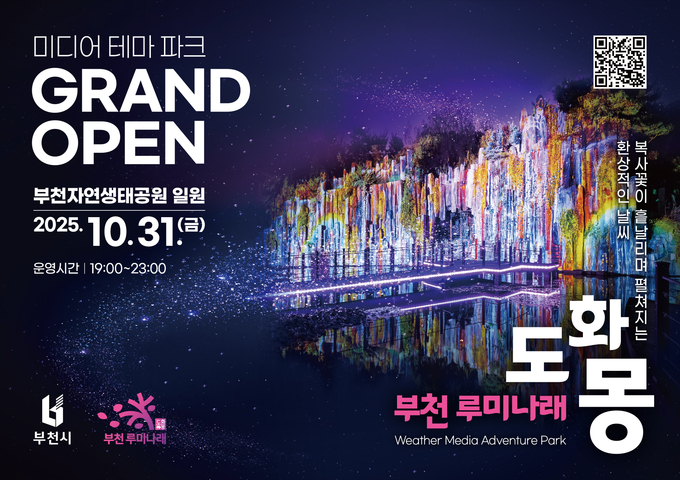 부천 루미나래 개장 포스터 (사진=부천시)