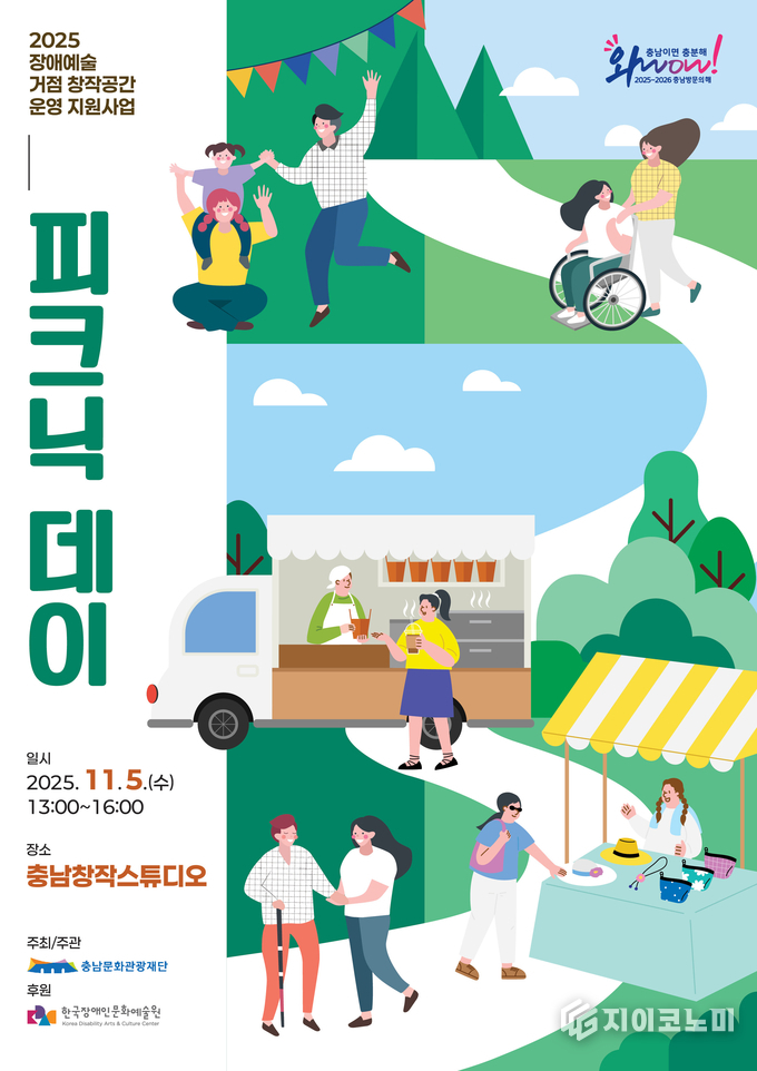 충남창작스튜디오 일원, ‘장애예술 피크닉데이,