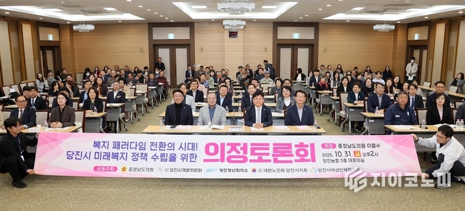 충남도의회, ‘당진시 미래복지 정책 수립을 위한 의정토론회’ 개최