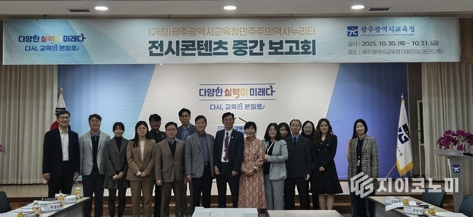 민주주의역사누리터 전시콘텐츠 중간보고회. 광주시교육청 제공