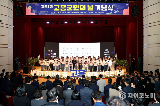 제51회 고흥군민의 날 기념식, 세대를 잇는 화합의 무대 펼쳐. 공영민 고흥군수가 1일 제51회 고흥군민의 날 기념식에서 ‘세대가 이어온 꿈, 함께 만드는 고흥의 미래’ 퍼포먼스 후 군민들과 함께 군민의 노래를 부르고 있다. 고흥군 제공