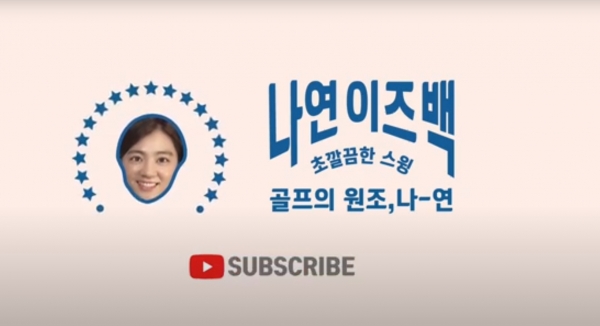 최나연 유튜브 초기 화면
