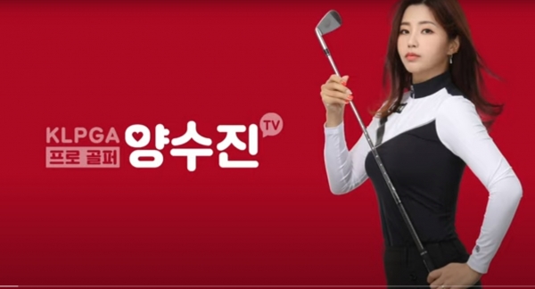 양수진TV 유튜브 방송 화면