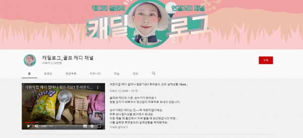 현역 캐디가 운영하는 유튜브 방송 '캐딜로그' 화면