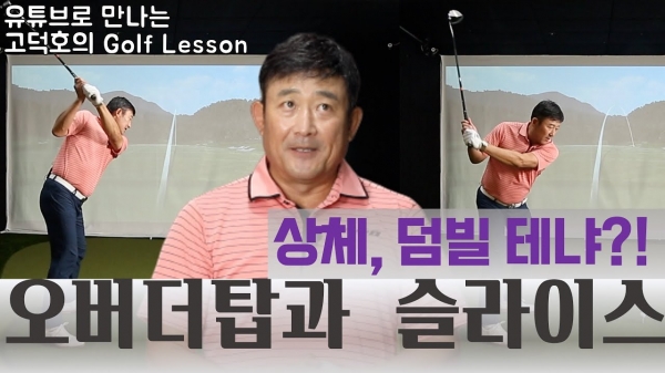 고덕호 프로가 운영하는 유튜브 고덕호 채널 화면