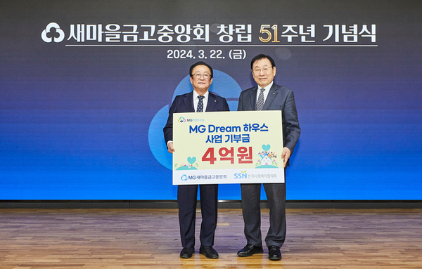 2024년 ‘MG Dream 하우스’사업 기부금 4억원 전달