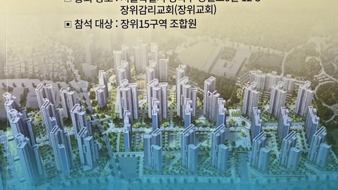 [장위15구역 재개발] 정기총회 안건 논란 확산…“차입금 증빙도 없이 수억 상환 요구”