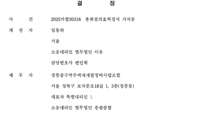 임동하 정릉골재개발 조합장, 법원 판결로 직무 복귀