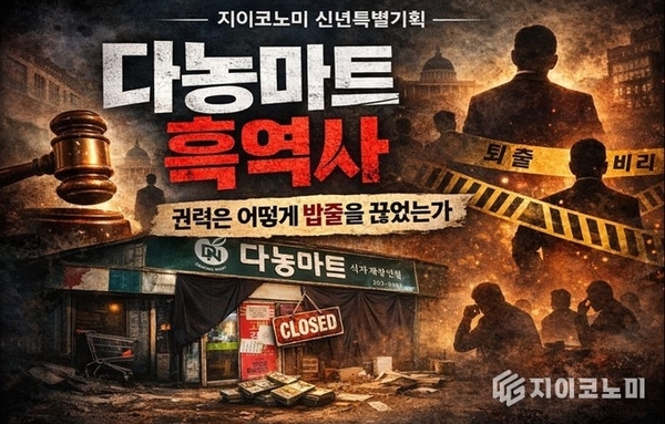 [다농마트 흑역사④] 83억 보증금 뒤에서 벌어진 일…불법 전대·4억 가압류로 드러난 ‘돈의 구조’