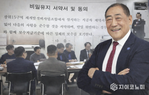 [재개발 비리 추적 | 장위15구역④] “조합원은 배제, 시공사는 동석”…협상단 비밀유지 서약서가 드러낸 정보 통제